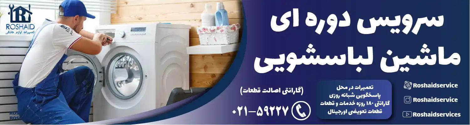 سرویس ماشین لباسشویی در تهران